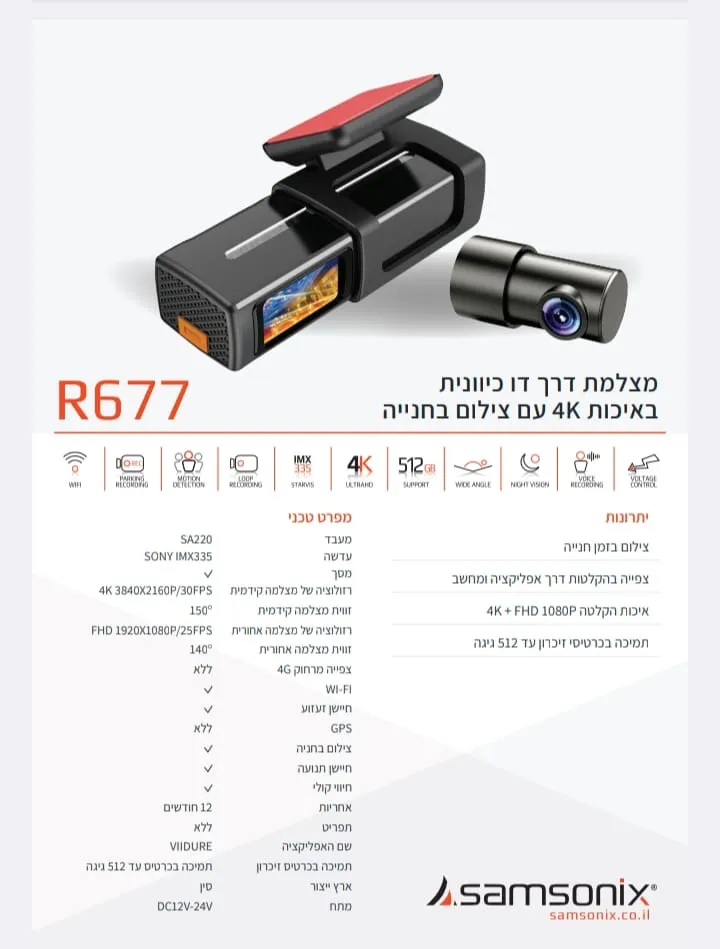 מצלמת תיעוד נסיעה SAMSONIX - קידמית R677 4K WIFI כולל התרעה בחניה