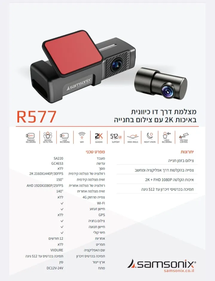 מצלמת תיעוד נסיעה דו כיוונית WI FI  2K R577 SAMSONIX כולל התרעה בחנייה 