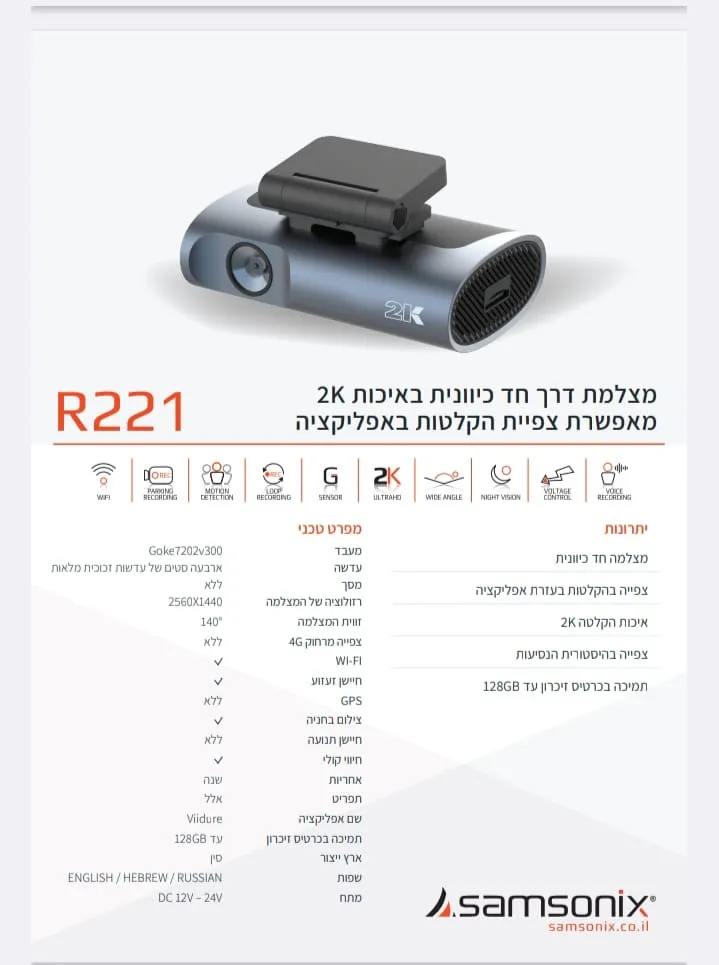 מצלמת תיעוד נסיעה R221 SAMSONIX קידמית 2K WIFI