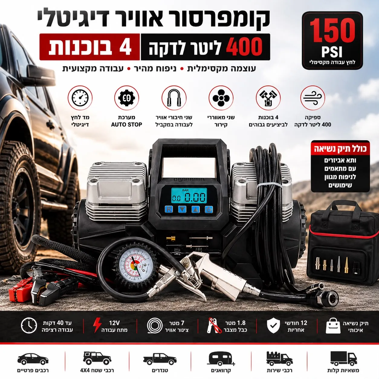 מדחס אויר / קומפרסור  4 בוכנות עוצמתי  12V לרכב - 400 ליטר לדקה 626730