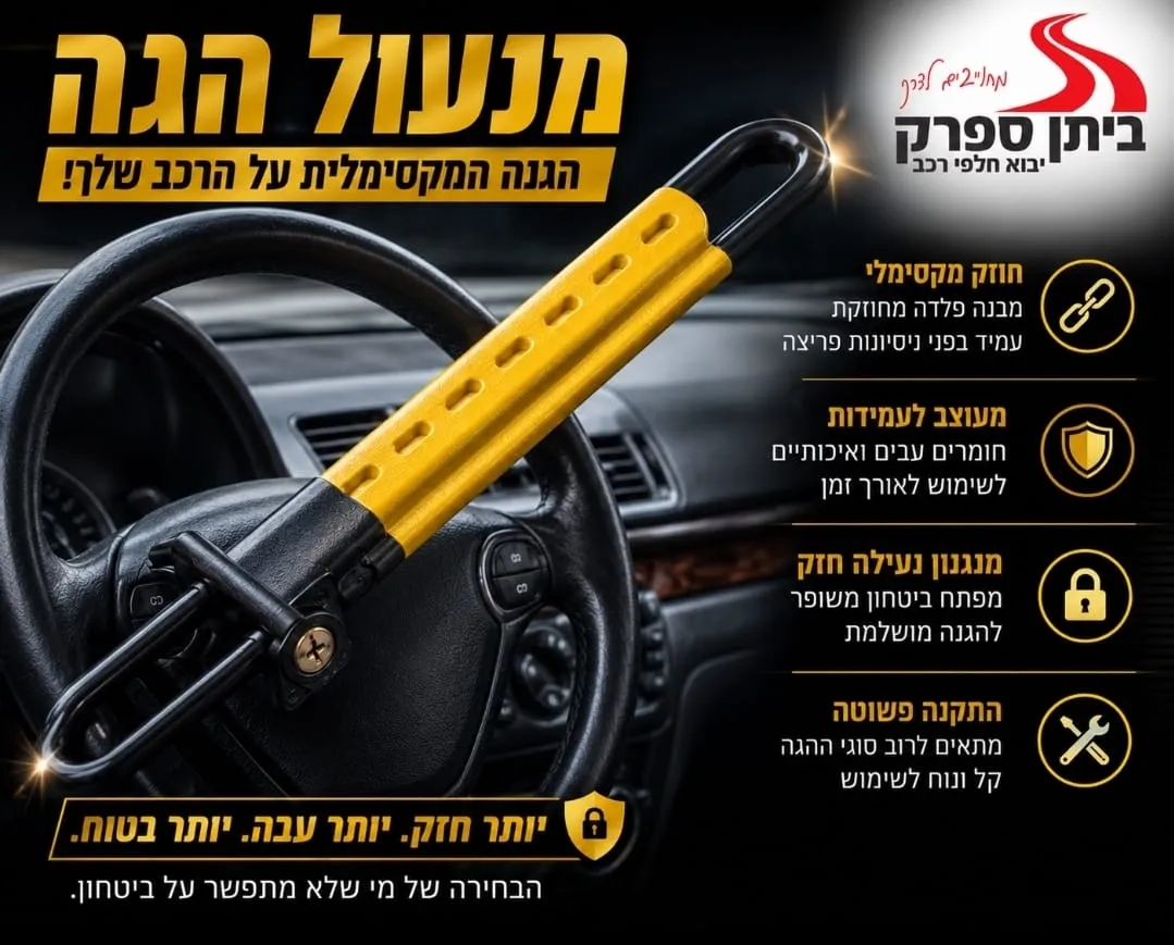 מנעול הגה דגם סקויה  - הדר רוזן